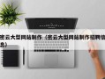 扬中密云大型网站制作（密云大型网站制作招聘信息）