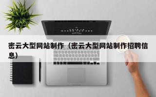 扬中密云大型网站制作（密云大型网站制作招聘信息）